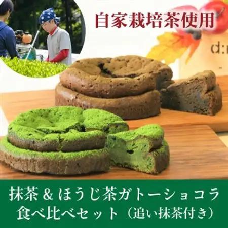 和束産栽培茶の抹茶＆ほうじ茶ガトーショコラ食べ比べセット【配送不可地域：離島】【1295680】