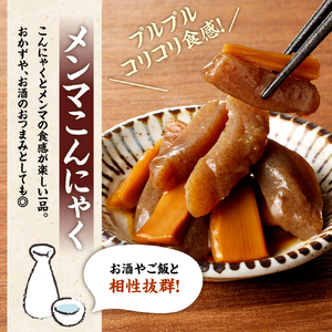 【玉こんにゃく煮】2袋と【メンマこんにゃく煮】4袋　詰合せ　0004-2402