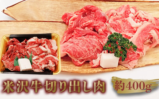 米沢牛切り出し肉約400g_B114