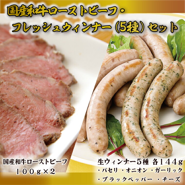 【ふるさと納税】 ウインナー ふるさと納税 ローストビーフ 「国産 和牛 ローストビーフ ・ フレッシュウインナー 5種 食べ比べ セット」（AB035）