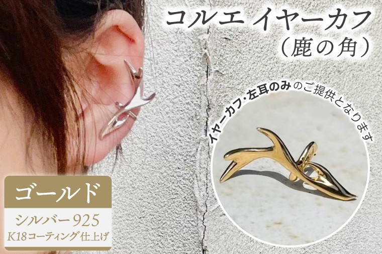 
            コルエイヤーカフ(鹿の角）ゴールド【イヤーカフ フリーサイズ ゴールド アクセサリー 上品 贈り物 ギフト ショップバック  茨城県 鹿嶋市 】（KBD-54）
          