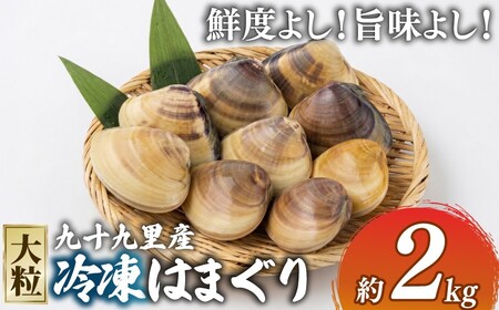 大粒冷凍はまぐり2kg 【 はまぐり 】