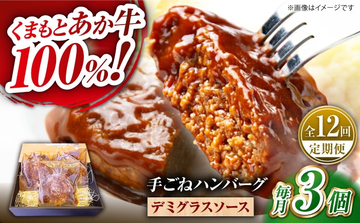
            【全12回定期便】　くまもとあか牛100%手ごねハンバーグ　デミグラスソース煮込み（約300ｇ×３個　デミグラスソース込み）　【有限会社スイートサプライなかぞの】 [ZBV102]
          