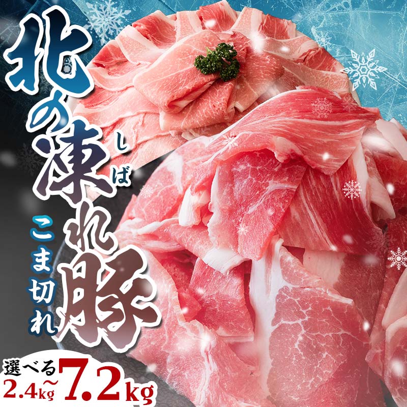 【楽天総合ランキング第5位】 北の凍れ豚こま切れ 計4.5kg 300g×15パック 北海道産 国産 豚肉 冷凍 小分け 細切れ こま切れ 小間切れ 切り落とし 肉じゃが 生姜焼き 4kg 以上 お買い物マラソン