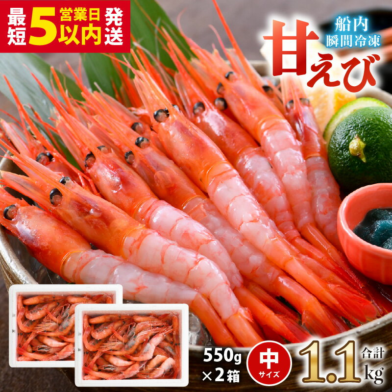 【ふるさと納税】 【高評価★4.80】甘えび (中サイズ) 約1.1kg 1箱：約40尾前後 天然・鮮度抜群！ 【簡易包装抗菌紙箱・発泡箱】【甘エビ 海老 えび エビ アマエビ あまえび 甘海老 殻付き 有頭 生食 刺身 冷凍 魚介類 産地直送 国産 三国 人気】