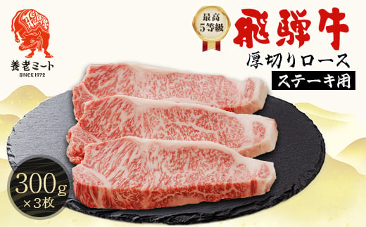 
                  最高5等級 飛騨牛 厚切りロースステーキ 900g 300g×3枚 養老ミート【1724992】
                