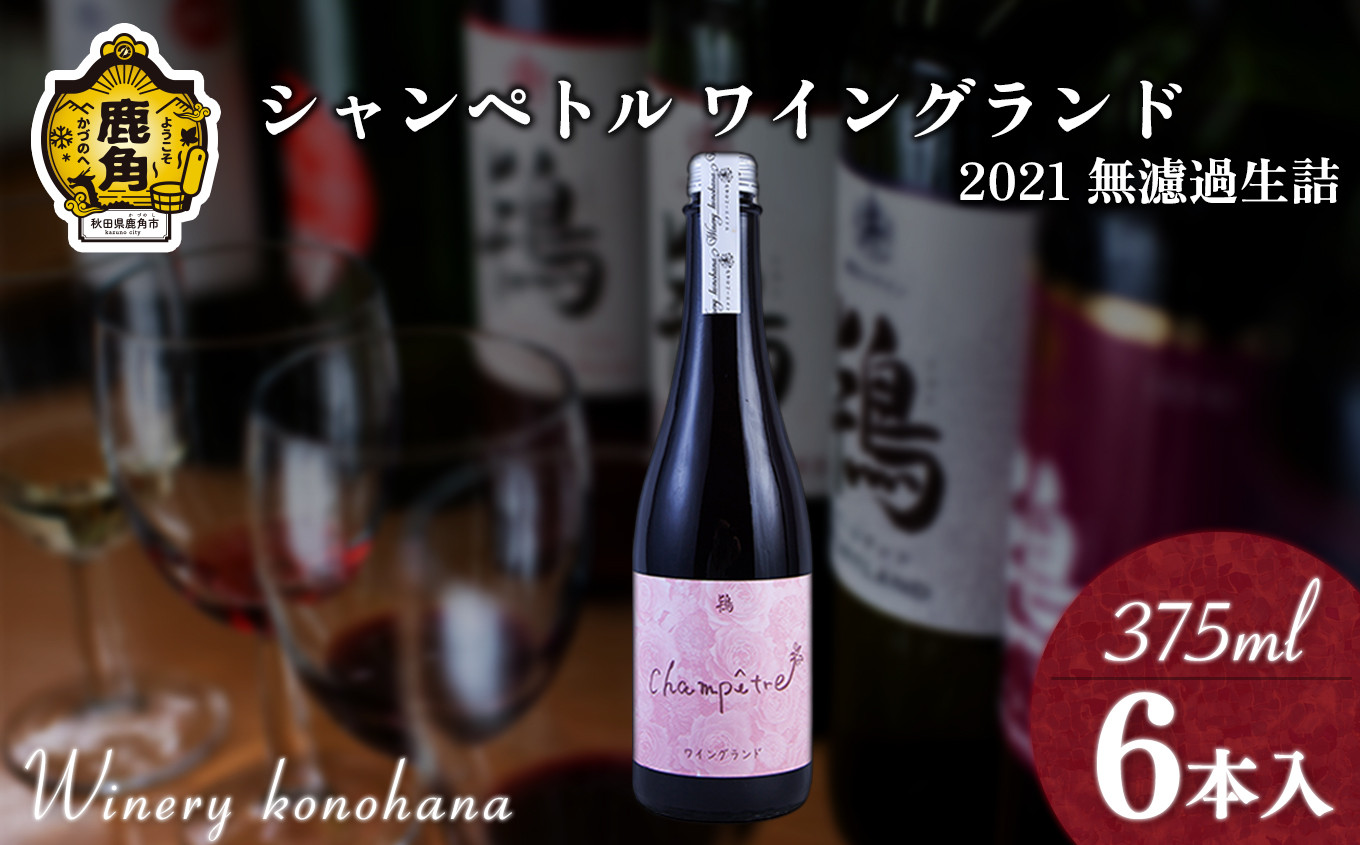 
シャンペトル ワイングランド2021無濾過生詰 ロゼ やや甘口（発砲）375ml×6本 【ワイナリーこのはな】ワイン 飲みやすい ぶどう 県産ブドウ お中元 お歳暮 お取り寄せ 母の日 父の日 グルメ ギフト 秋田 鹿角市 送料無料 MKpaso
