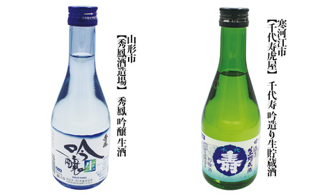 やまがた地酒 冷酒 飲み比べ 300ml×6本セット FZ23-852