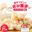 【ふるさと納税】昔なつかしいポン菓子(38g×3袋)×7袋【1143589】