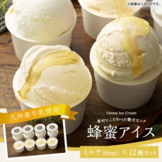 【冷凍】 かの蜂 はちみつアイス ミルク 12個 セット (90ml×12個)