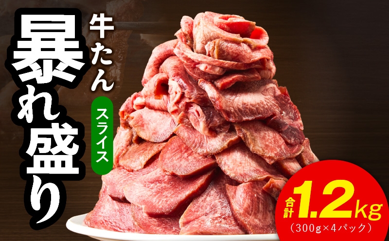 
            牛たん 暴れ盛り スライス 1.2kg【300g×4P 牛肉 牛タン 薄切り 焼肉 BBQ キャンプ アウトドア 焼くだけ 簡単調理 訳あり サイズ不揃い 小分け】
          