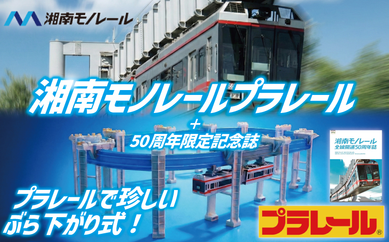 【50周年記念】湘南モノレールプラレール＋記念誌＿FH　おもちゃ プラレール 玩具