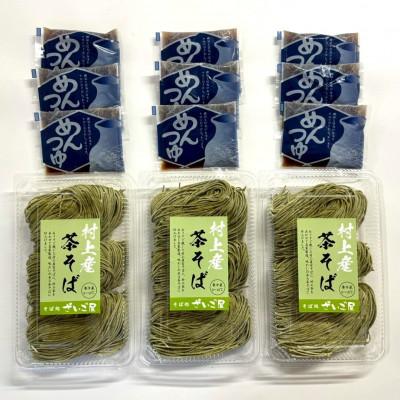 ふるさと納税 村上市 新潟県村上市産　茶そば9人前セット計990g(110g×3玉×3セット)そばつゆ付き　1092002