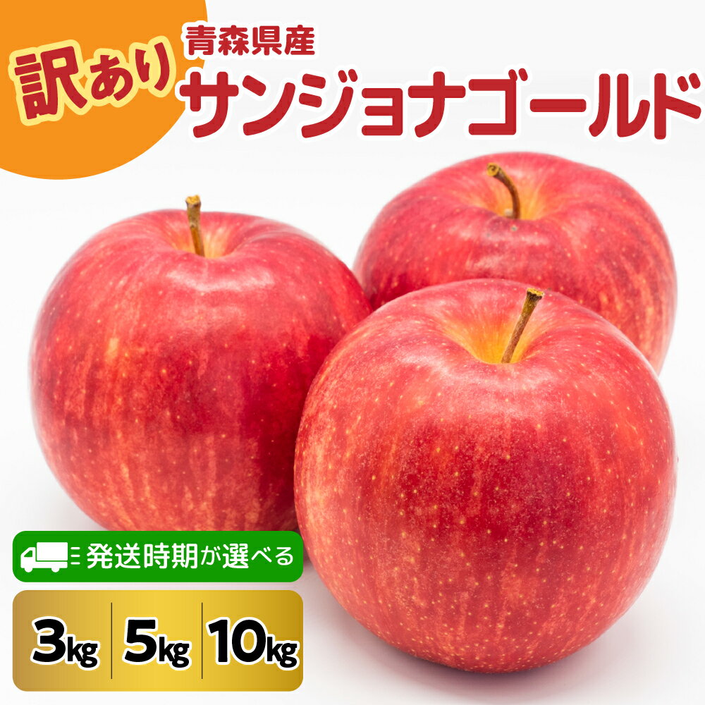 【ふるさと納税】りんご【 訳あり 】 サンジョナゴールド 3kg 5kg 10kg ( 配送時期が選べる 10月～3月)/ リンゴ 林檎 アップル 不揃い 規格外 傷 家庭用 秋 旬 常温保存 10月 11月 12月 1月 2月 3月 青森県 五所川原市