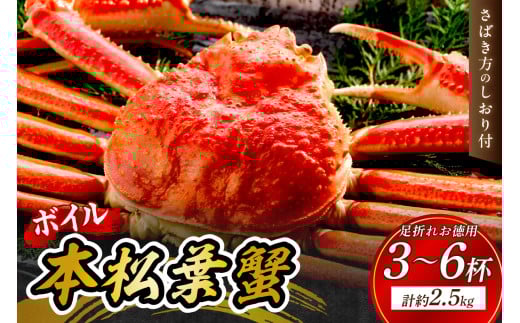 【 国産日本海の松葉蟹をボイルでお届け！ 】 【先行予約】【訳あり】ボイル本松葉蟹 お徳用足折れ品（タグ付き）3～6杯＜12月10日～2月末までのお届け＞ 魚介類 海の幸 カニ 年末年始 お徳用 【097_0688】