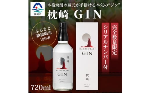 枕崎 GIN ＜720ml＞数量限定＜シリアルナンバー付き＞ 専用カートン入り C0-25 _ 酒 スピリッツ 焼酎 クラフトジン ジン GIN 柑橘 紅茶 常温 常温保存 人気 720 おすすめ 薩摩酒造 鹿児島県 【1166647】