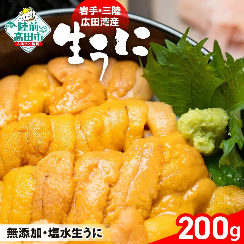 【先行予約】生うに 200g 無添加 塩水パック 生うに
