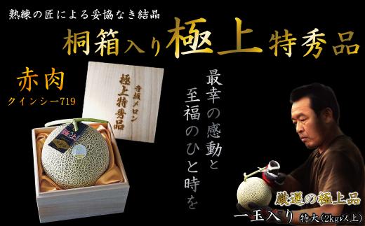 
            【2026年発送】【中富良野町】桐箱入り極上特秀品　寺坂メロン
          