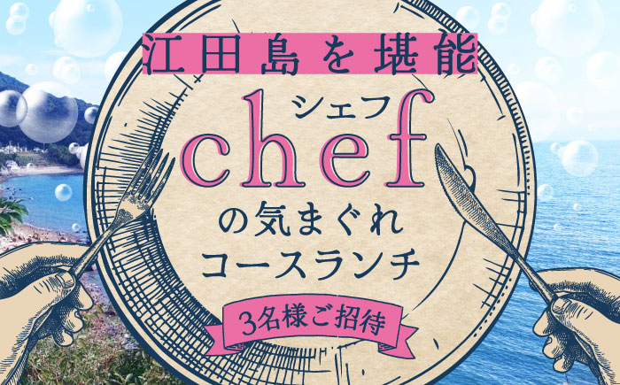 
特別なひと時を！【3名様ご招待券】【ランチ限定】旬のおいしいを最高の空間で！旬の江田島食材を集めてつくるコース料理＜Bricolage17＞江田島市[XCC002]
