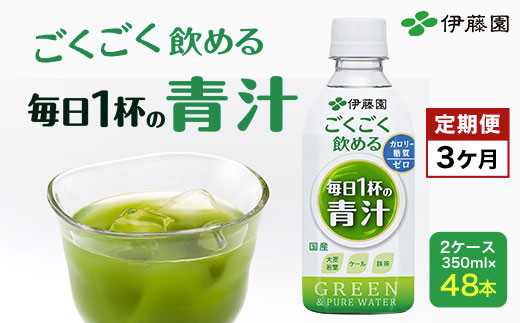 【3か月定期便】 ごくごく飲める！ 毎日1杯の青汁 2ケース （350ml×48本） 伊藤園 青汁 伊藤園 ペットボトル 健康 効果 おすすめ 飲みやすい すっきり 無糖 ダイエット 国産 350ml TMP020