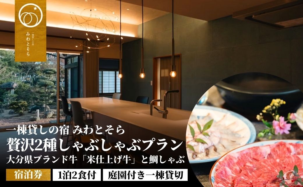 
            ［庭園付き一棟貸切］〈一日一組限定〉＜1泊2食付＞大分県ブランド牛「米仕上げ牛」と鯛しゃぶを味わう贅沢2種しゃぶしゃぶプラン （選べるプラン 1名様利用/2名様利用）
          