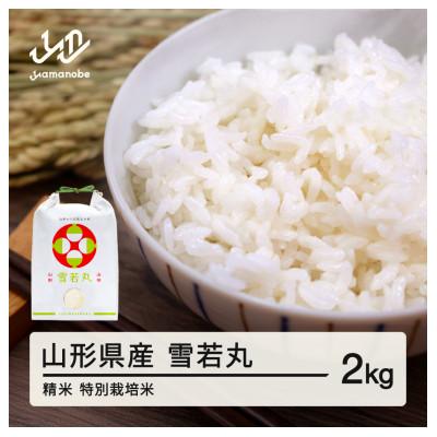 ふるさと納税 山辺町 【令和8年産】雪若丸 精米 2kg 山形県産 ※沖縄・離島の配送不可