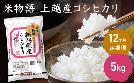 定期便 12ヶ月 【12ヶ月連続お届け】米物語 上越産コシヒカリ 5kg こしひかり 米 お米 こめ 新潟 新潟県産
