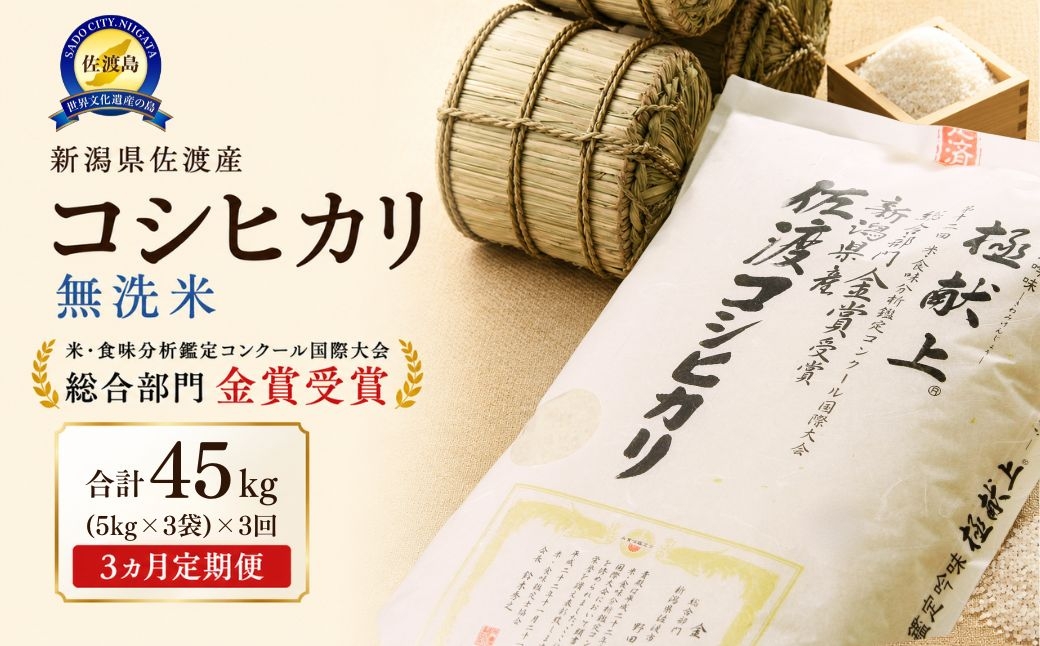 
                  【先行予約 3か月定期便 令和8年産】佐渡産コシヒカリ 無洗米 合計45kg（15kg（5kg×3）×全3回）世界農業遺産の島 | 新潟県産コシヒカリ 新潟産コシヒカリ 佐渡産コシヒカリ 新潟県産こしひかり 佐渡産こしひかり お米 米 こしひかり 無洗米 むせんまい 精米 おこめ コメ 15キロ にいがた さど 新潟県 佐渡市
                