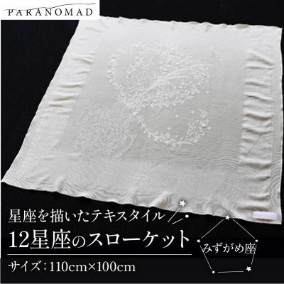 ふるさと納税 与謝野町 《12星座のスローケット みずがめ座》星座を描いたテキスタイル　おくるみ　誕生日にちなんだギフトにも