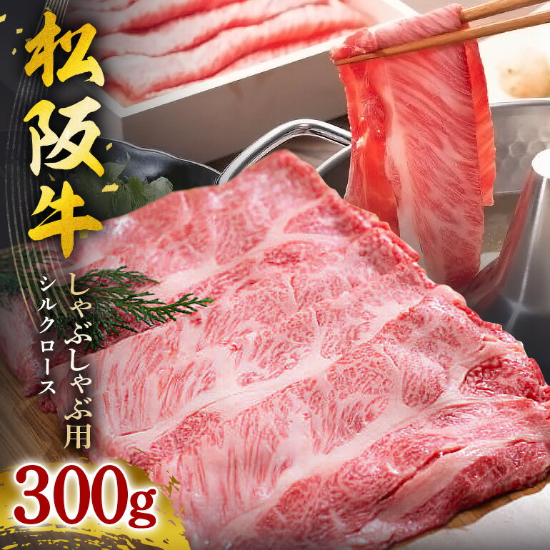 【ふるさと納税】松阪牛 シルクロース しゃぶしゃぶ 300g／ 冷凍 瀬古食品 JGAP認定 松阪肉 名産 お取り寄せグルメ 牛肉 お肉 肉 和牛 黒毛和牛 国産 国産牛 松阪牛 ブランド牛 ご自宅用 家庭用 ギフト 贈答用 産地直送 松阪 牛 ロース しゃぶしゃぶ用 三重県 大台町 (0046)