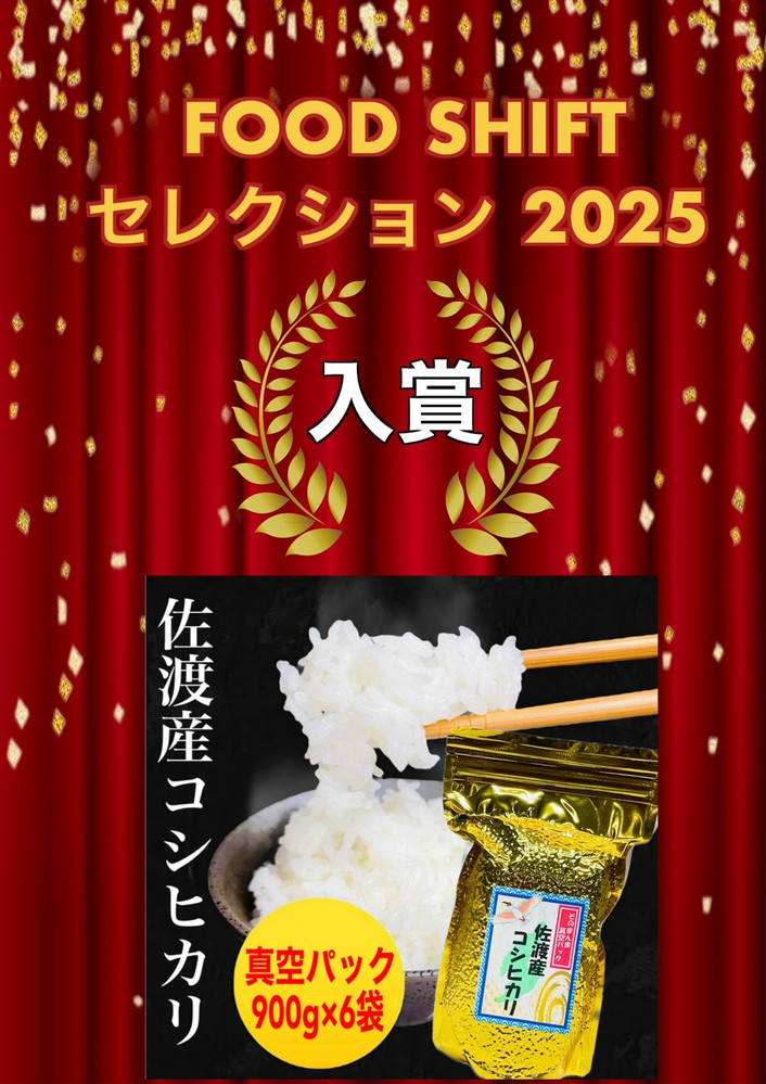 【FOOD SHIFTセレクション入賞！】佐渡地区産コシヒカリ そのまんま真空パック 900g×6袋セット