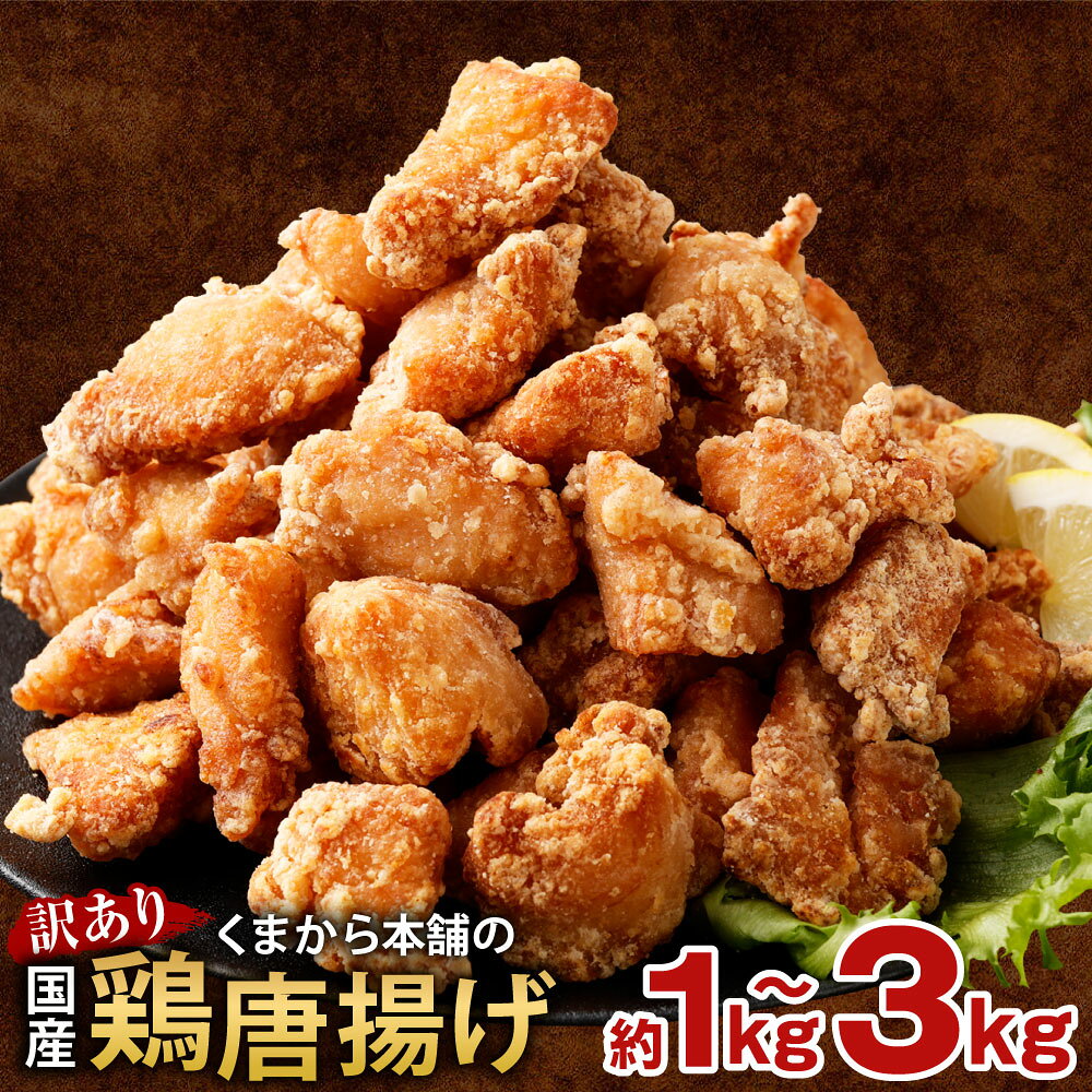 【ふるさと納税】【訳あり】くまから本舗の国産鶏から揚げ ＜選べる内容量＞ 5パック/75パック/105パック/125パック/155パック 1パック約200g 計1kg/計1.4kg/計2kg/計2.4kg/計3kg からあげ 唐揚げ 鶏肉 お肉 ムネ むね肉 惣菜 おかず ごはんのお供 弁当 冷凍 国産 送料無料