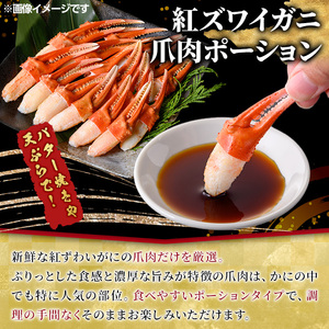 紅ズワイガニ爪肉ポーション(Mサイズ・1kg) 紅ずわいがに ずわいがに 蟹 ポーション バター焼き 天ぷら 冷凍 水産加工品 海鮮 【sm-AG010】【さんれいフーズ】