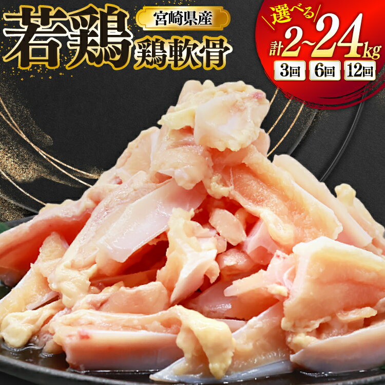【ふるさと納税】 鶏肉 宮崎県産 若鶏 ヤゲン軟骨 選べる 定期便 1kg 2p [ミヤケイフード 宮崎県 美郷町 31bp0025] 小分け 冷凍 ヤゲン なんこつ とりにく