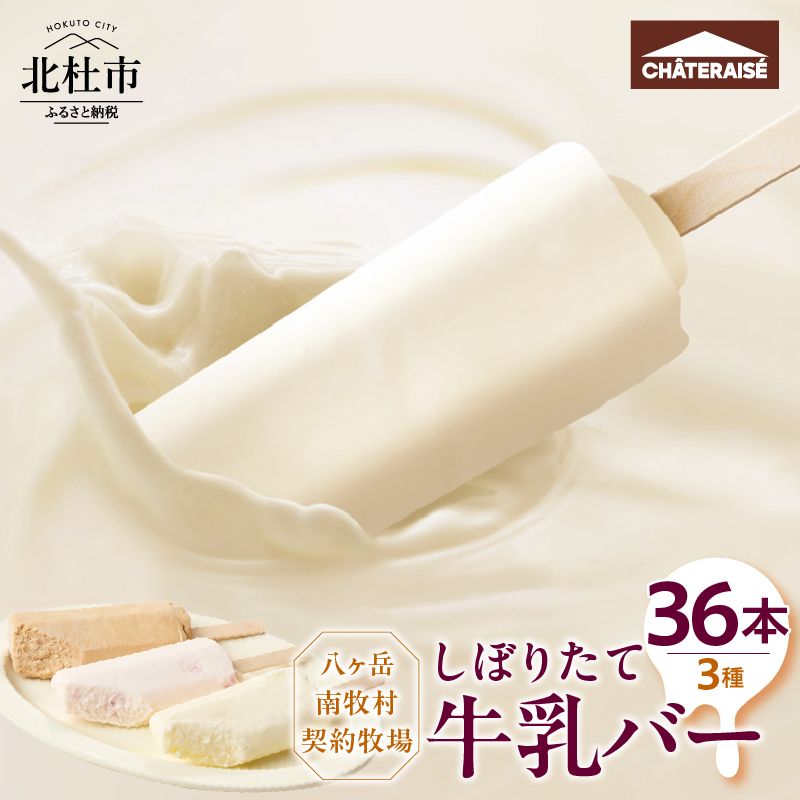 【シャトレーゼ】しぼりたて牛乳バーセット3種36本入
