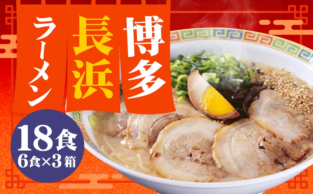 
                  【 豚骨ラーメン 】 博多長浜ラーメン 6食入り × 3 （ 計18食 ） ラーメン らーめん 長浜ラーメン 博多ラーメン 博多 麺 豚骨 スープ 長浜 極細ストレート麺 豚骨スープ 極細麺
                