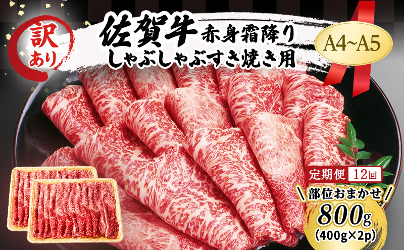 
                  定期便 12ヶ月 訳あり！【A4～A5】佐賀牛 赤身 霜降り しゃぶしゃぶ すき焼き用 (肩・モモ) 800g (400g×2p) 肉 お肉 牛肉 和牛 牛 12回 お楽しみ ※配送不可：離島 
                
