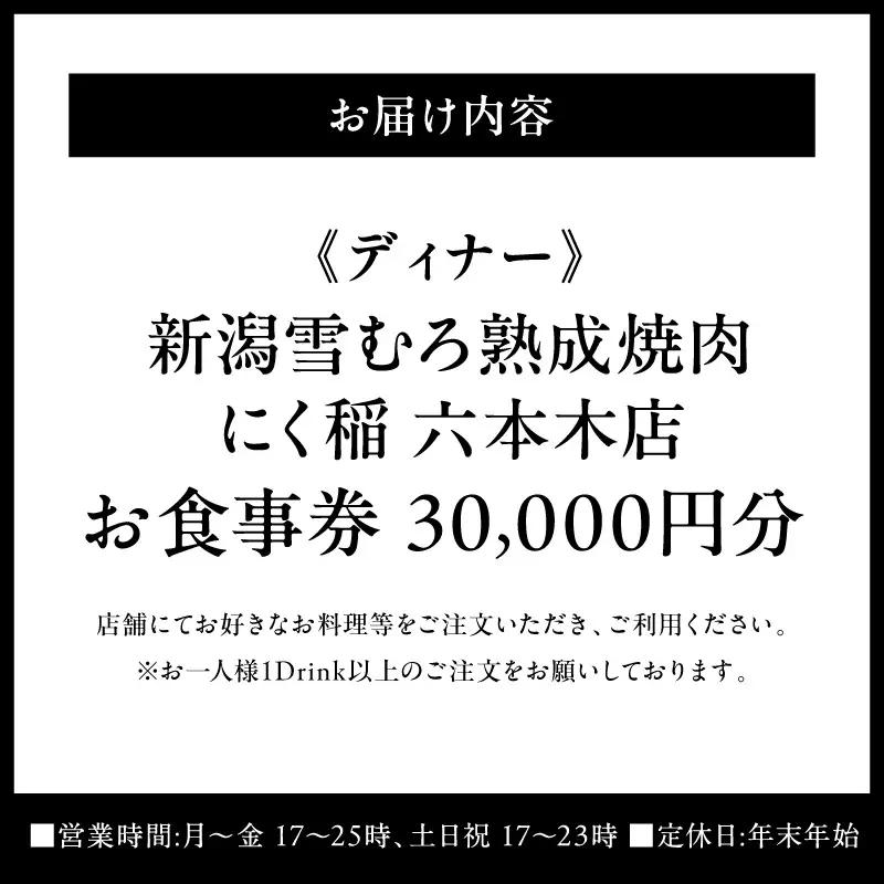 【新潟雪むろ熟成焼肉 にく稲 六本木店】《ディナー》30,000円分お食事券（ぐるなびセレクション）