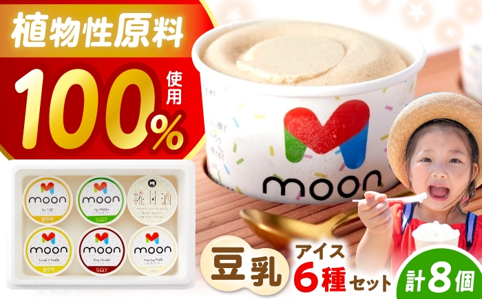 
                  豆乳アイス 8個セット 滋賀県長浜市/田中シビルテック株式会社 [AQBB003]   アイス アイスクリーム 豆乳 バニラアイス  スイーツ おやつ デザート バニラ チョコアイス 抹茶 抹茶アイス ソイラテ ソイ 甘酒 人気 おすすめ 濃厚 大豆 乳製品不使用   手作り ギフト 贈答 プレゼント 卵不使用 セット
                