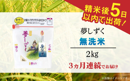 【全3回定期便】 令和6年産 夢しずく 無洗米 白米 計6kg（2kg×1袋×3回） / お米 / 佐賀県 / 株式会社森光商店 [41ACBW022]