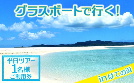 
グラスボートで行く！はての浜　半日ツアー　1名様ご利用券
