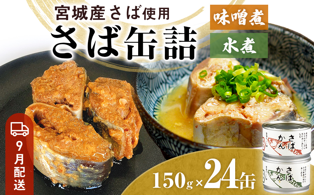 【9月配送】缶詰 さば缶詰 味噌煮・水煮 24缶 サバ缶 鯖缶 さば缶 鯖 味噌 国産 常温 長期保管 ローリングストック 備蓄 常温保存 防災 非常食 キャンプ 保存食 長期保存可 缶詰め セット 保存料 無添加 STIみやぎ