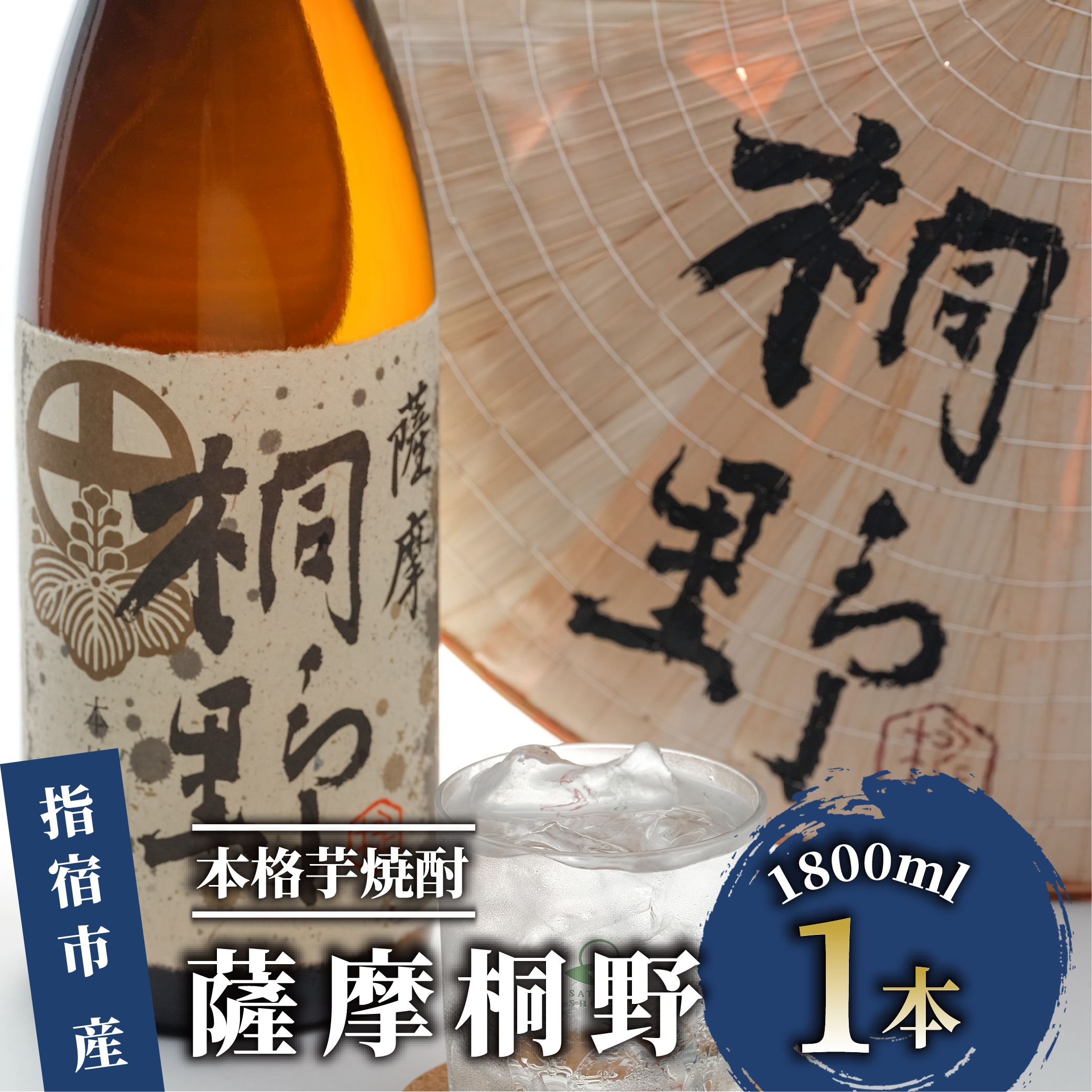 【ふるさと納税】本格芋焼酎「薩摩桐野」(1,800ml) 焼酎 芋 鹿児島 芋焼酎 お酒 地酒 飲み比べ 【中俣酒造】