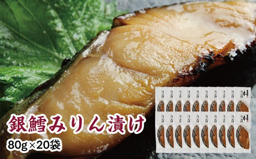 銀鱈味醂漬け 80g×20袋