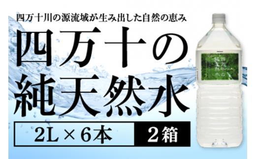 純天然水 2L × 12本 軟水 2箱 四万十川 ミネラルウォーター 天然水 ペットボトル 水 2リットル 2年保存 水 四万十 長期保存水 地震 津波 備蓄用 防災 災害用 避難 避難用品 日用品 防災グッズ 備蓄 常温 長期保存用 飲料水 みず 鍋 カレー ベビー 赤ちゃん 子供 子ども こども キッズ アウトドア キャンプ 登山 夏 ミネラル 夏バテ 水分補給 高知 中土佐 災害