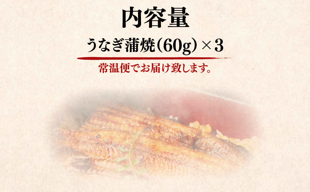 国産うなぎ蒲焼(60g×3） NAAF001 / 人気 おすすめ ランキング うなぎ 蒲焼 国産 北海道産 化粧箱 高品質 セット 三度焼き ふっくら 柔らか おかず おつまみ 山椒付 うな丼 うな重