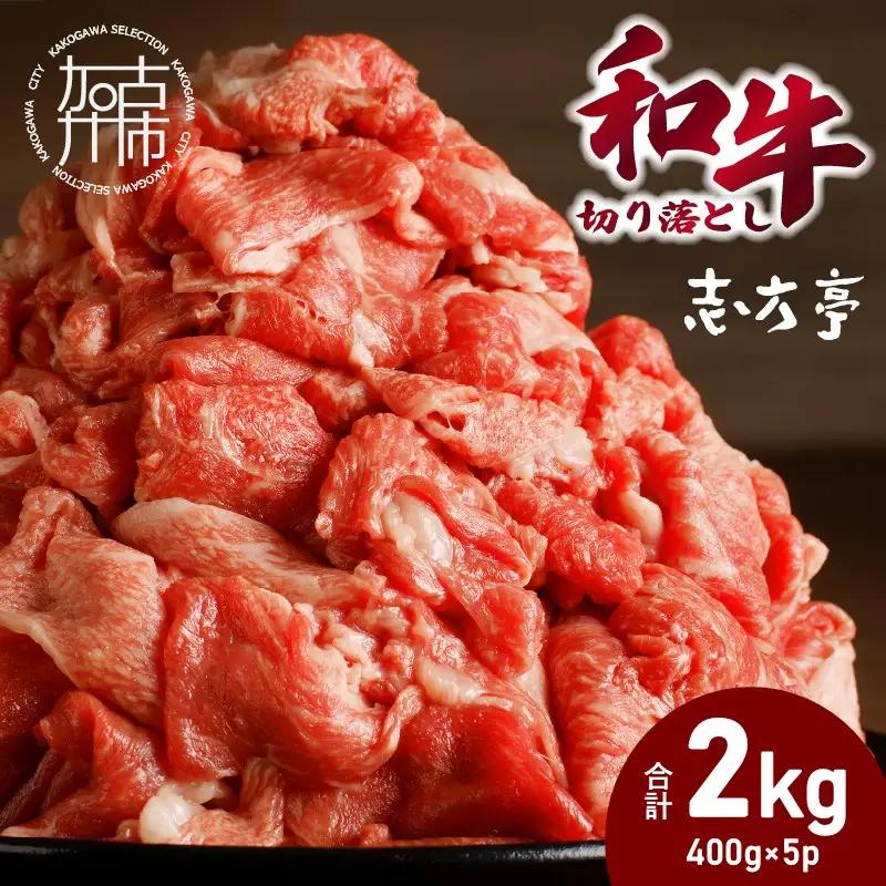 「和牛」切り落とし(400g×5パック)【2602A00411】