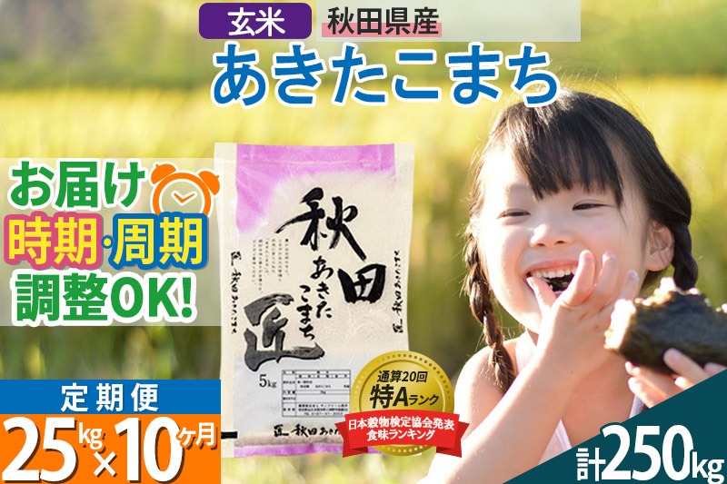 【玄米】＜令和8年産 新米予約＞ 《定期便10ヶ月》秋田県産 あきたこまち 25kg (5kg×5袋)×10回 25キロ お米 匠 |02_snk-020910