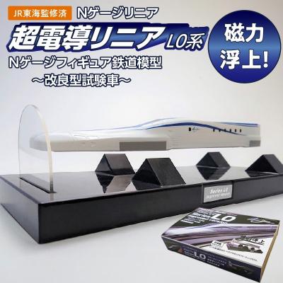 ふるさと納税 碧南市 【JR東海監修済み】超電導リニアL0系 〜改良型試験車〜 Nゲージフィギュア鉄道模型H060-027