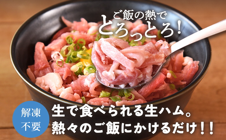 ＜【定期便】全3回連続　かける国産生ハム80ｇ×4個×3回＞国産 豚肉 お肉 生ハム 短冊 フレーク状生ハム トッピング 熱々ご飯 ご飯のお供 ごはん かけるだけ ズボラ飯 ユッケ サラダ パスタ ピ